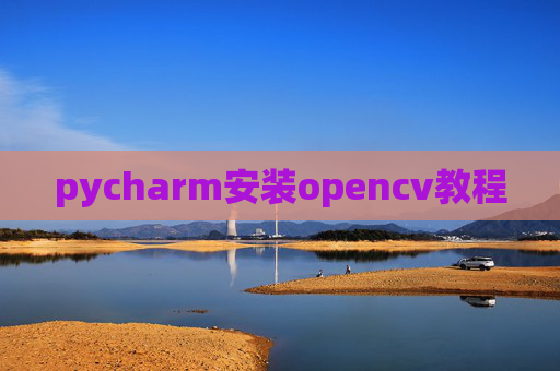pycharm安装opencv教程